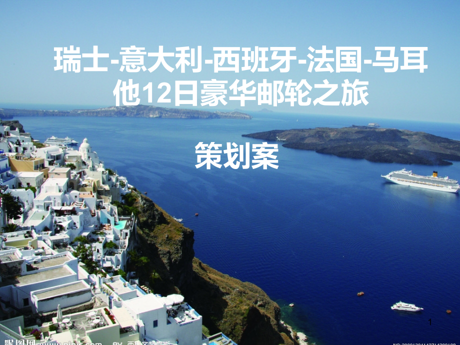 旅游策划方案.ppt_第1页