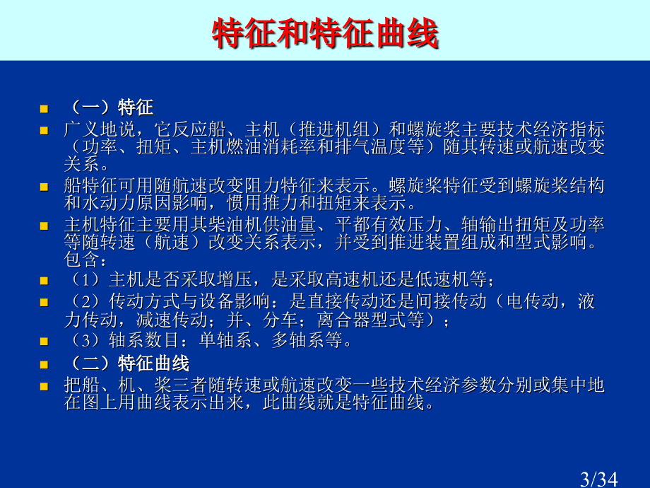 动力装置特性曲线省名师优质课赛课获奖课件市赛课百校联赛优质课一等奖课件.ppt_第3页