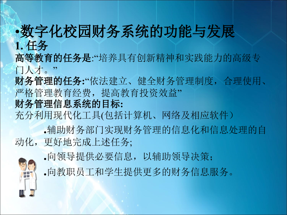 数字化校园财务管理信息系统.ppt_第3页