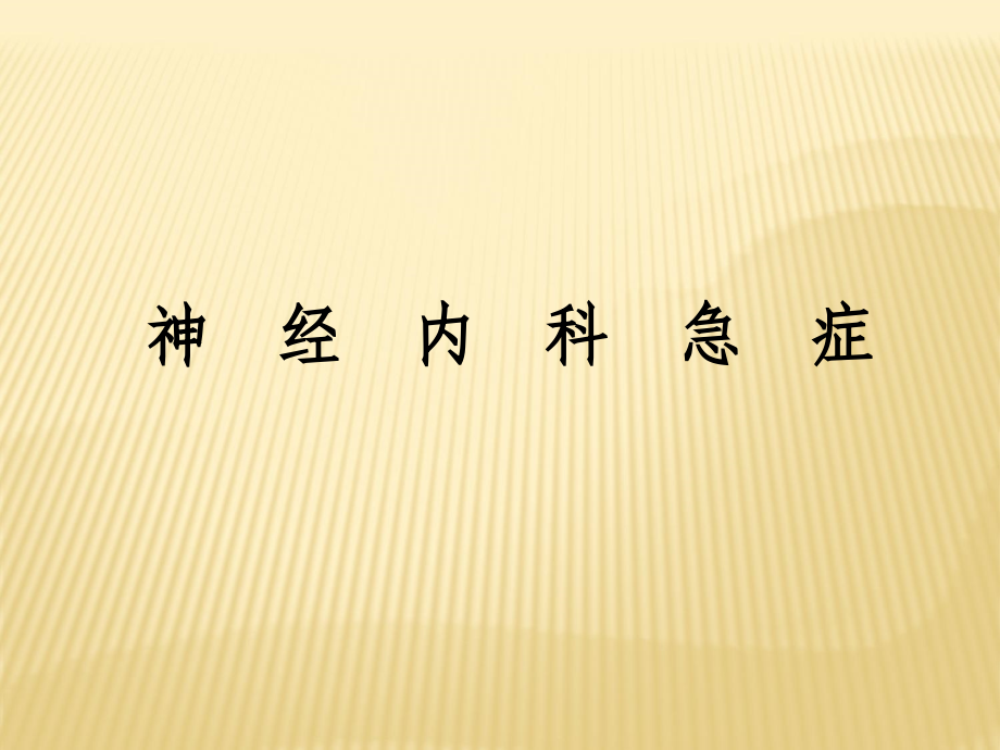 神经内科急症.ppt_第1页