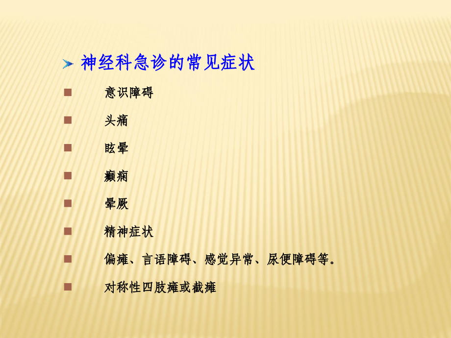 神经内科急症.ppt_第2页