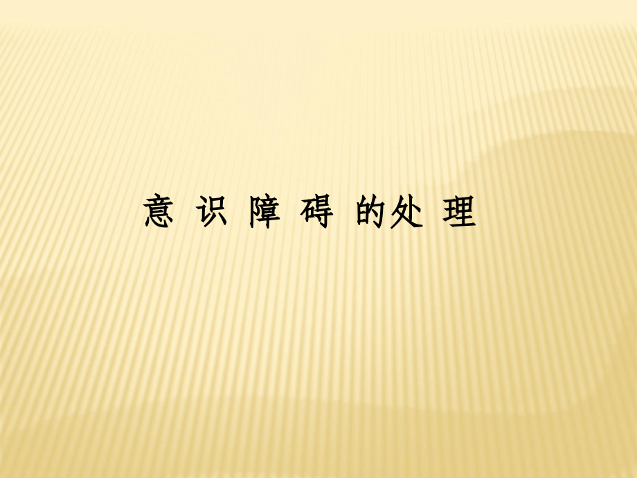 神经内科急症.ppt_第3页