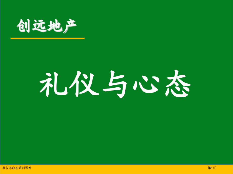 礼仪与心态培训课件.pptx_第1页