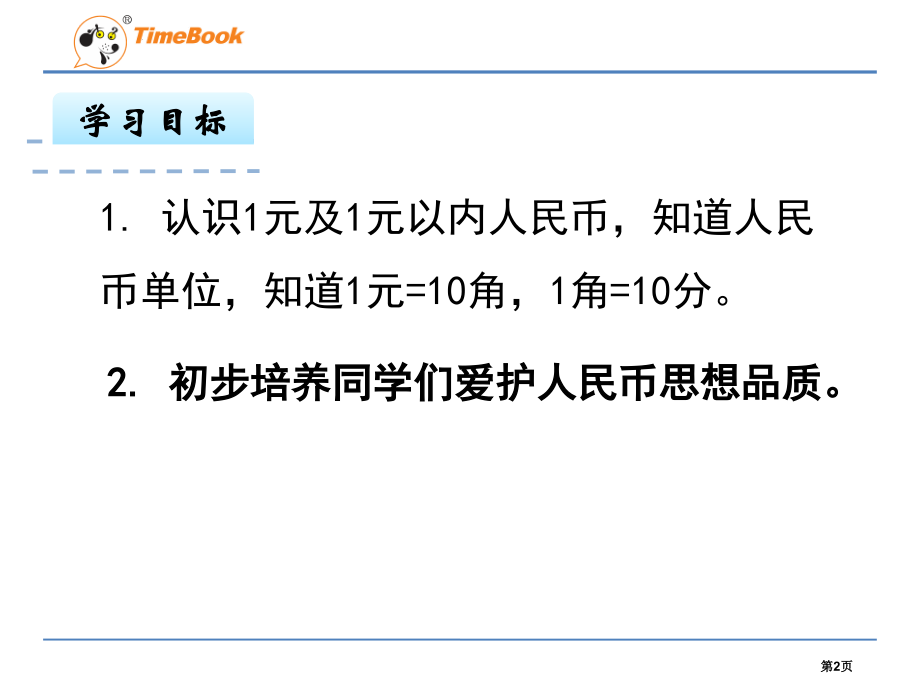 苏教版一年级下认识1元及1元以下的人民币市名师优质课比赛一等奖市公开课获奖课件.pptx_第2页