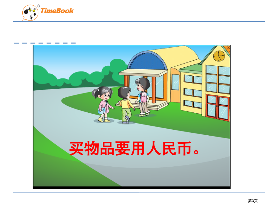 苏教版一年级下认识1元及1元以下的人民币市名师优质课比赛一等奖市公开课获奖课件.pptx_第3页