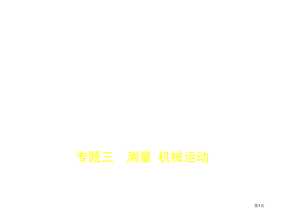 专题三测量机械运动市公开课一等奖省优质课赛课一等奖课件.pptx_第1页