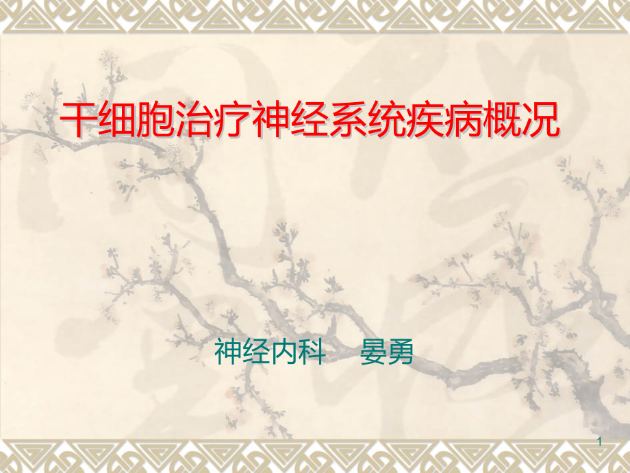 神经干细胞治疗神经系统疾病概况.ppt_第1页