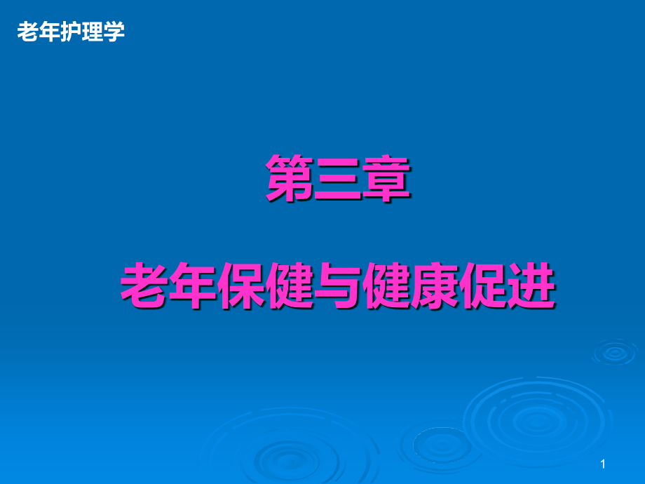 老年保健与健康促进《老年护理》.ppt_第1页