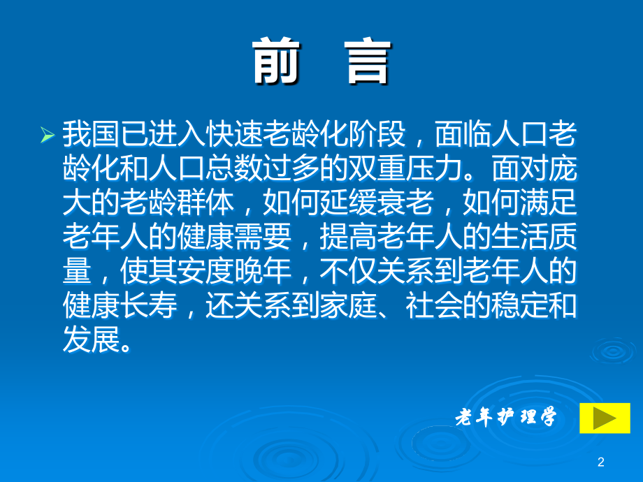 老年保健与健康促进《老年护理》.ppt_第2页