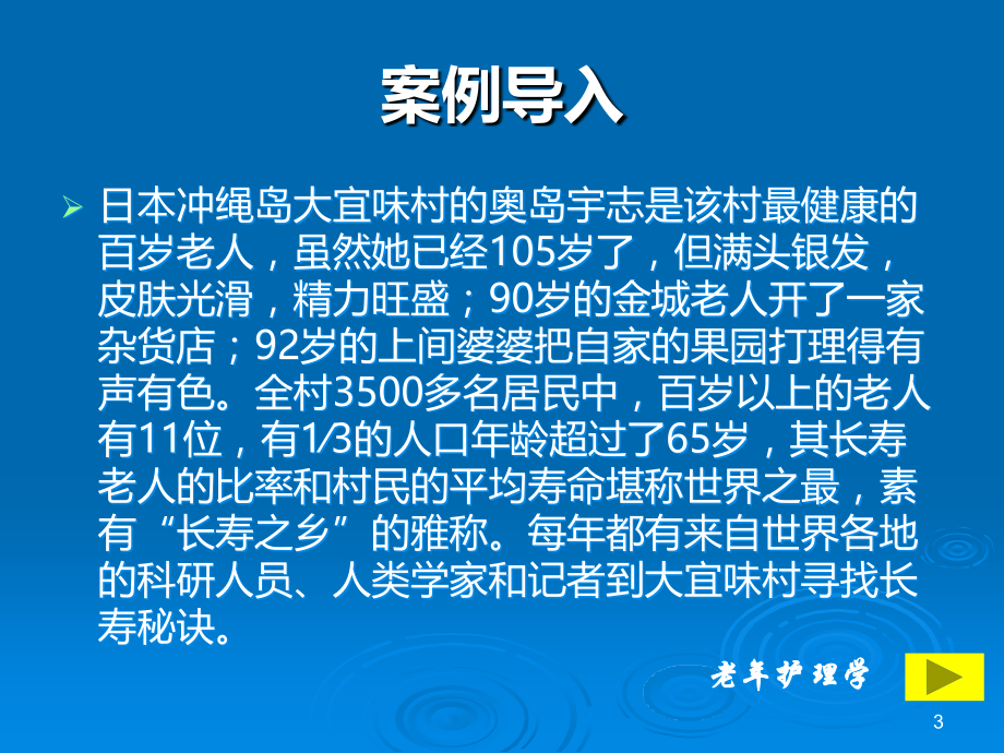 老年保健与健康促进《老年护理》.ppt_第3页