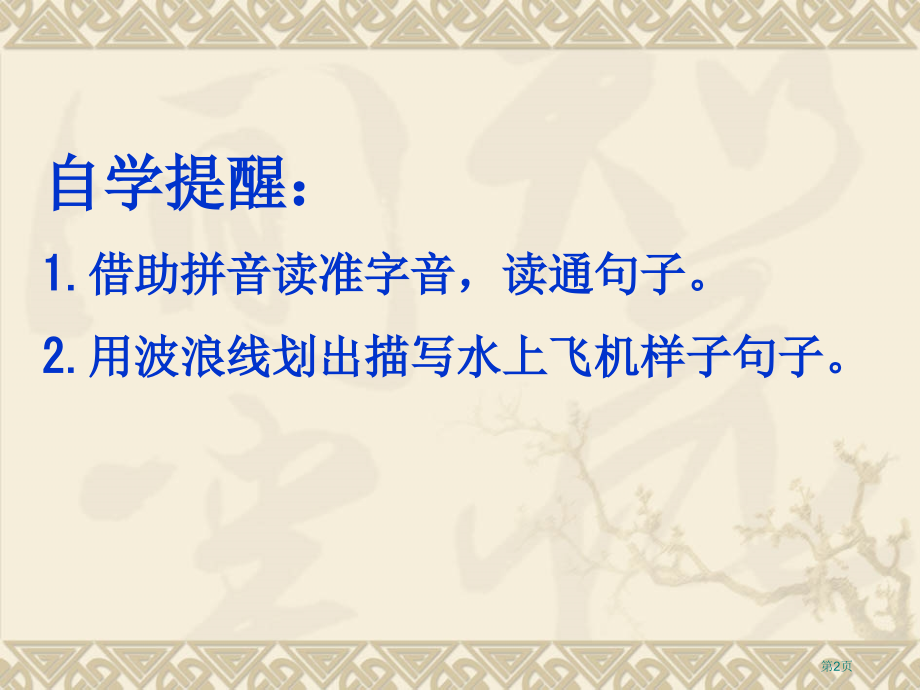 二年级上册语文29.水上飞机市公开课一等奖省优质课赛课一等奖课件.pptx_第2页