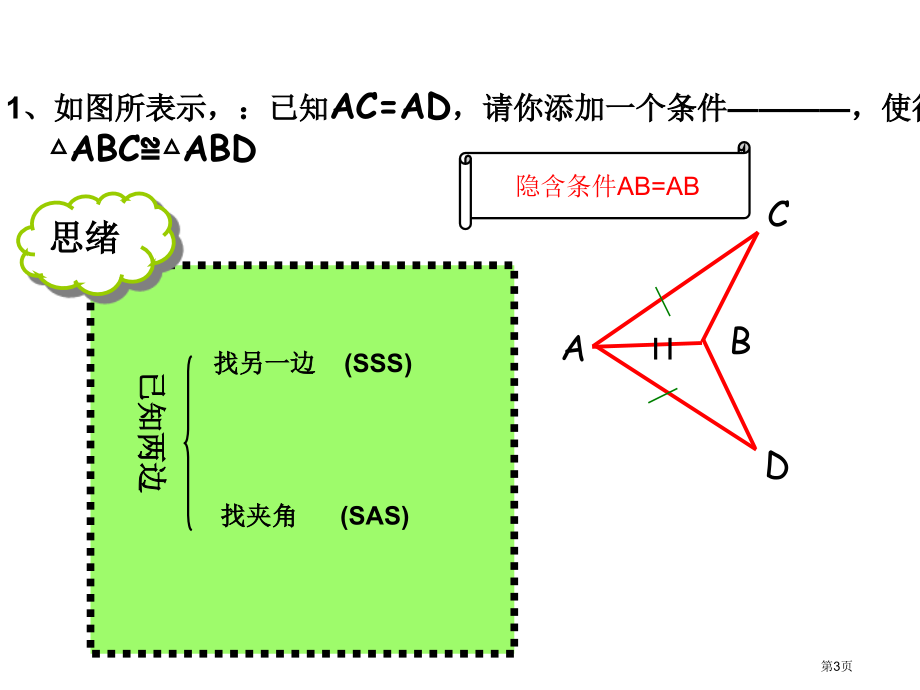 全等三角形的复习市名师优质课比赛一等奖市公开课获奖课件.pptx_第3页