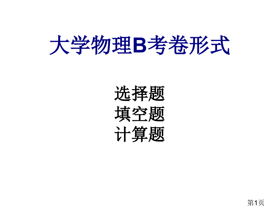 大学物理B复习提纲专题名师优质课获奖市赛课一等奖课件.ppt_第1页