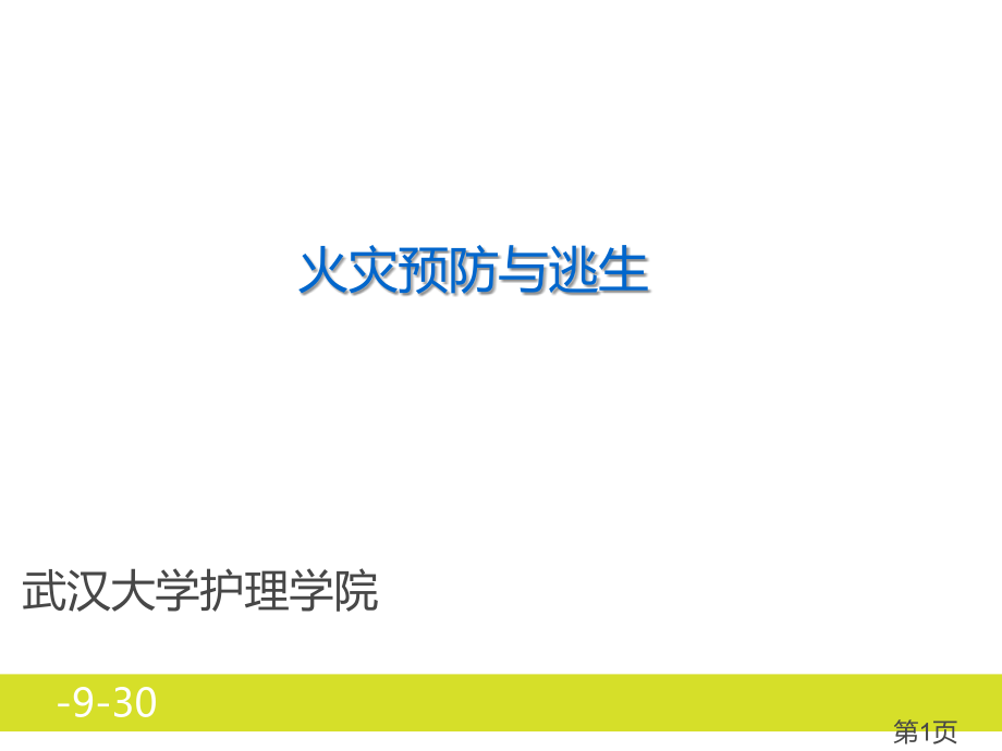 火灾预防与逃生小学生省名师优质课赛课获奖课件市赛课一等奖课件.ppt_第1页