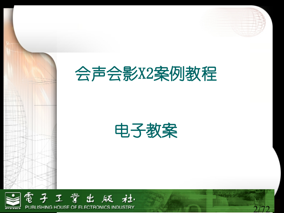 会声会影X2案例教程-电子教案省名师优质课赛课获奖课件市赛课百校联赛优质课一等奖课件.ppt_第2页