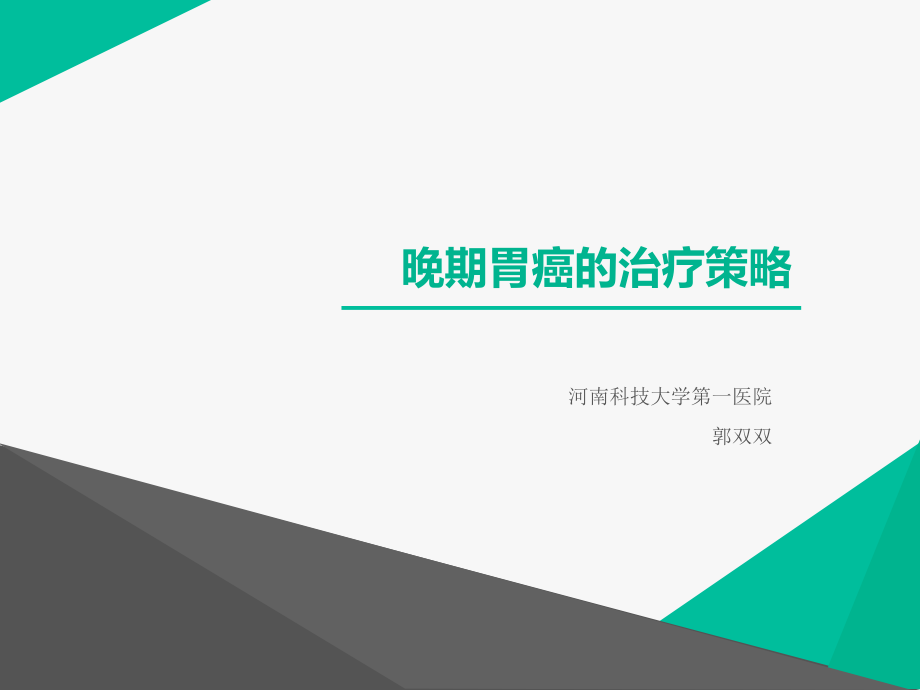 晚期胃癌的治疗策略.ppt_第1页