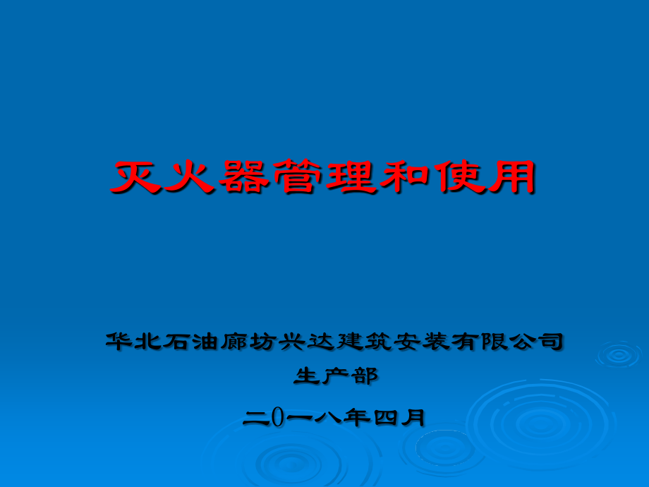 灭火器管理办法.ppt_第1页