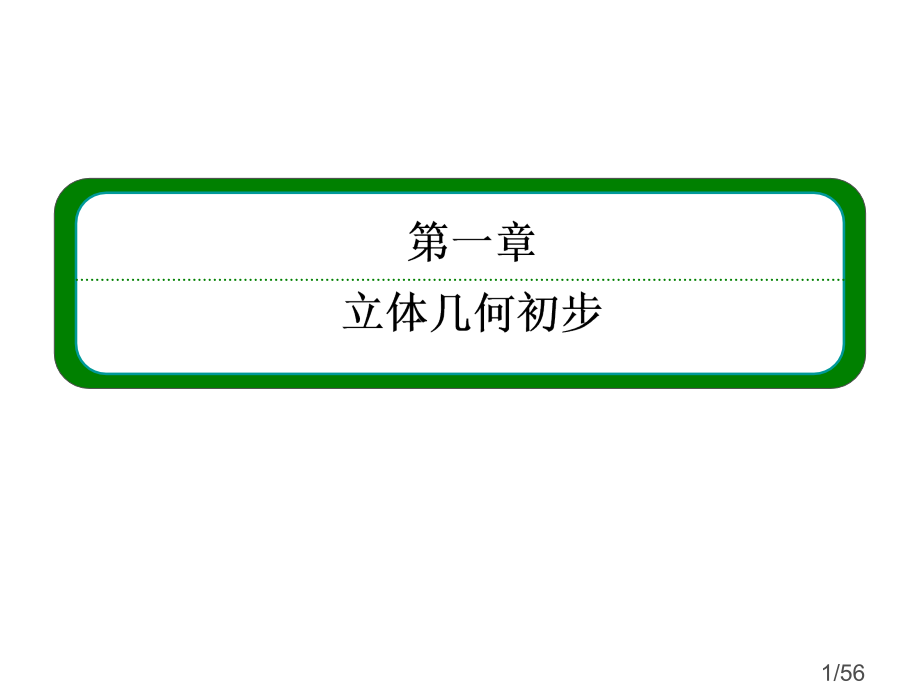 1-1-6-棱柱、棱锥、棱台和球的表面积市公开课获奖课件省名师优质课赛课一等奖课件.ppt_第1页