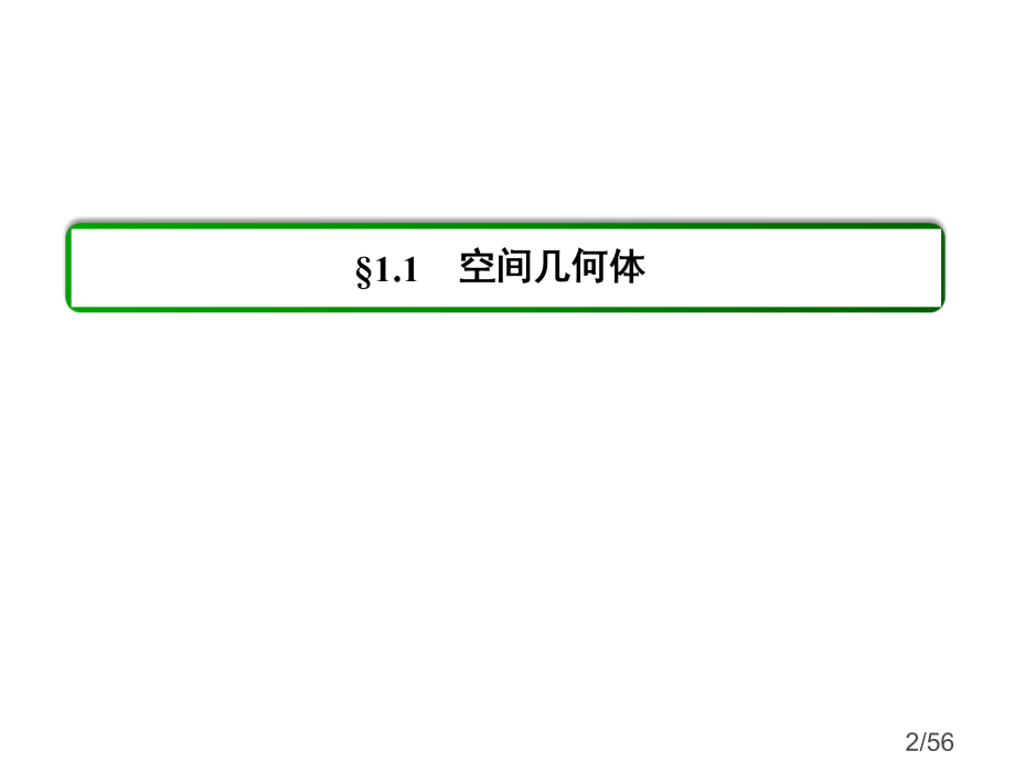 1-1-6-棱柱、棱锥、棱台和球的表面积市公开课获奖课件省名师优质课赛课一等奖课件.ppt_第2页