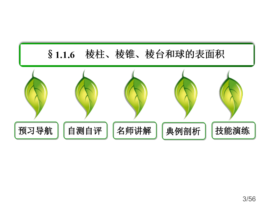 1-1-6-棱柱、棱锥、棱台和球的表面积市公开课获奖课件省名师优质课赛课一等奖课件.ppt_第3页