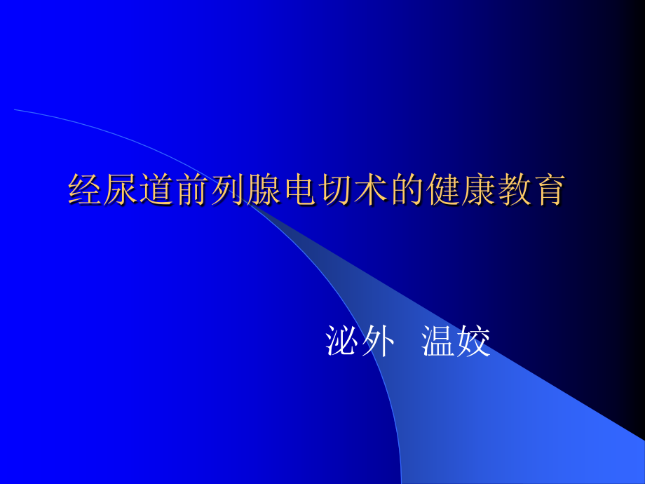 经尿道前列腺电切术的健康教育.ppt_第1页