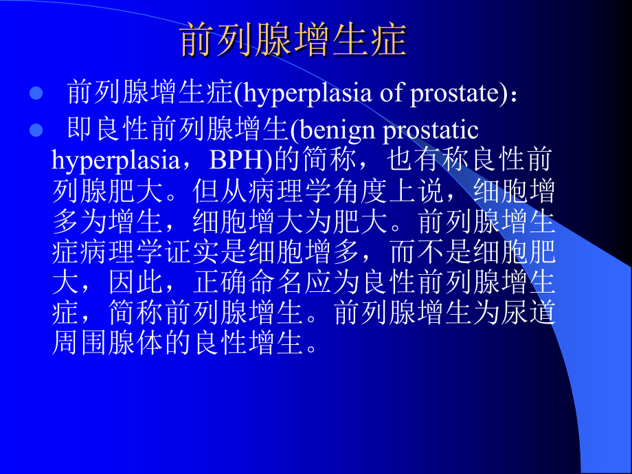 经尿道前列腺电切术的健康教育.ppt_第2页