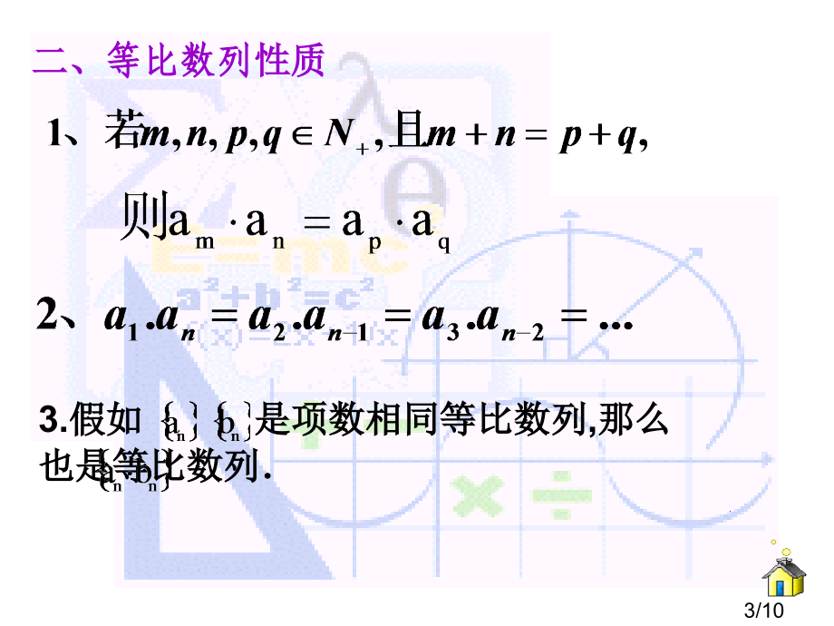 高二等比数列第三课时省名师优质课赛课获奖课件市赛课一等奖课件.ppt_第3页