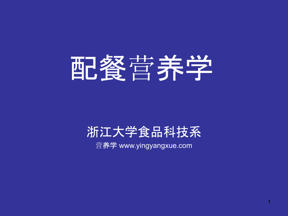 配餐营养学上.ppt_第1页