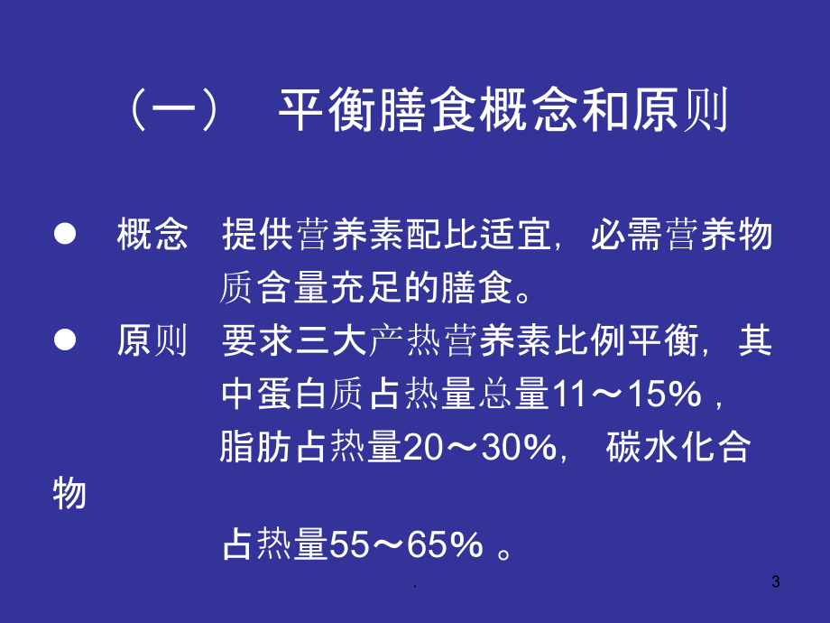 配餐营养学上.ppt_第3页