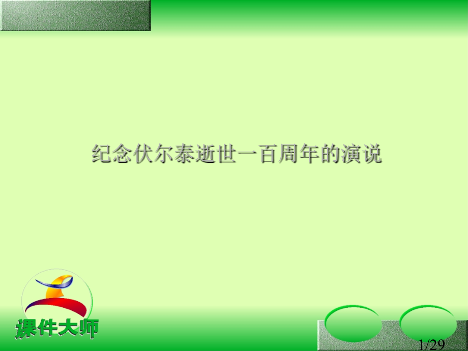 九年级语文-纪念伏尔泰逝世一百周年的演说1-人教版省名师优质课赛课获奖课件市赛课一等奖课件.ppt_第1页