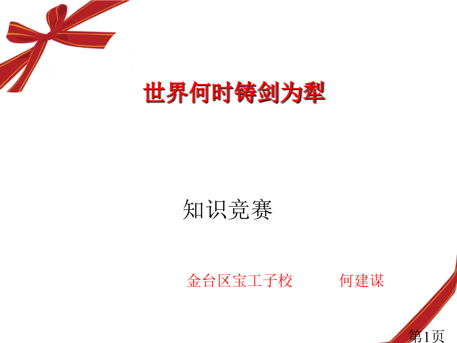 世界何时铸剑为犁初中语文知识竞赛省名师优质课赛课获奖课件市赛课一等奖课件.ppt_第1页