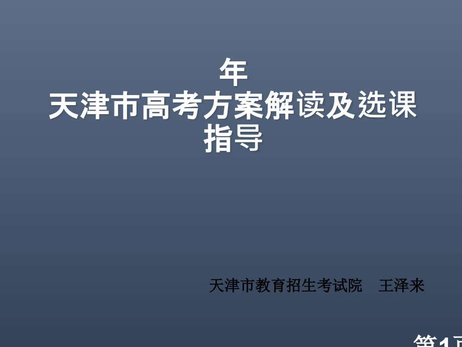 天津高考方案解读及选课建议专题省名师优质课赛课获奖课件市赛课一等奖课件.ppt_第1页