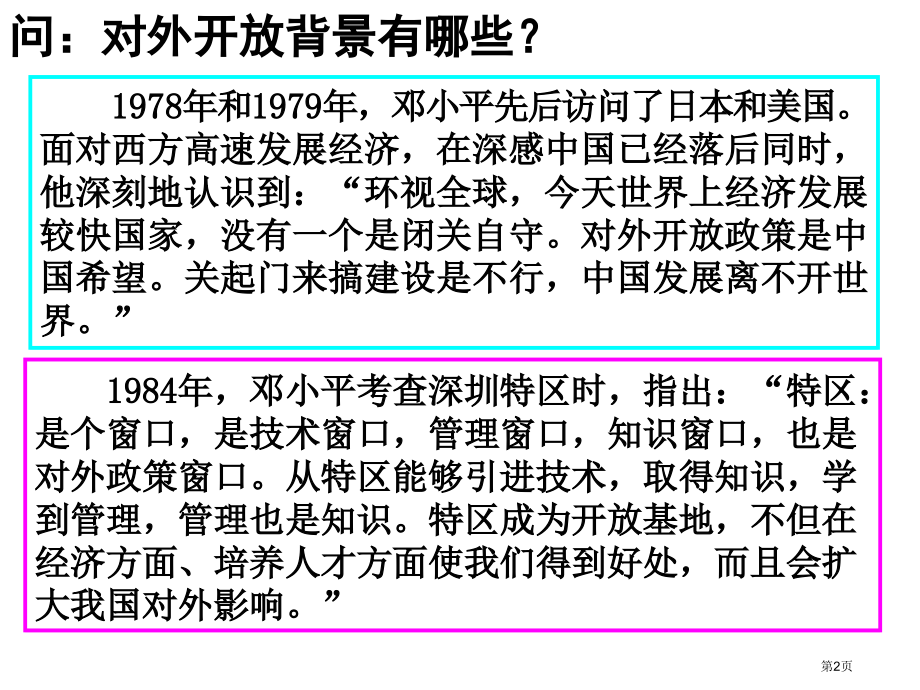 必修二第四单元第十三课对外开放格局的初步形成教学市公开课一等奖省优质课赛课一等奖课件.pptx_第2页