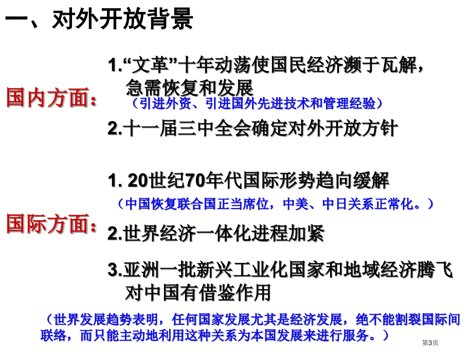 必修二第四单元第十三课对外开放格局的初步形成教学市公开课一等奖省优质课赛课一等奖课件.pptx_第3页