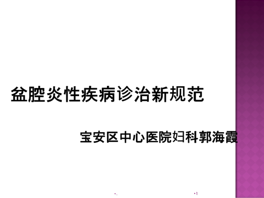 盆腔炎性疾病诊治新规范课件.ppt_第1页