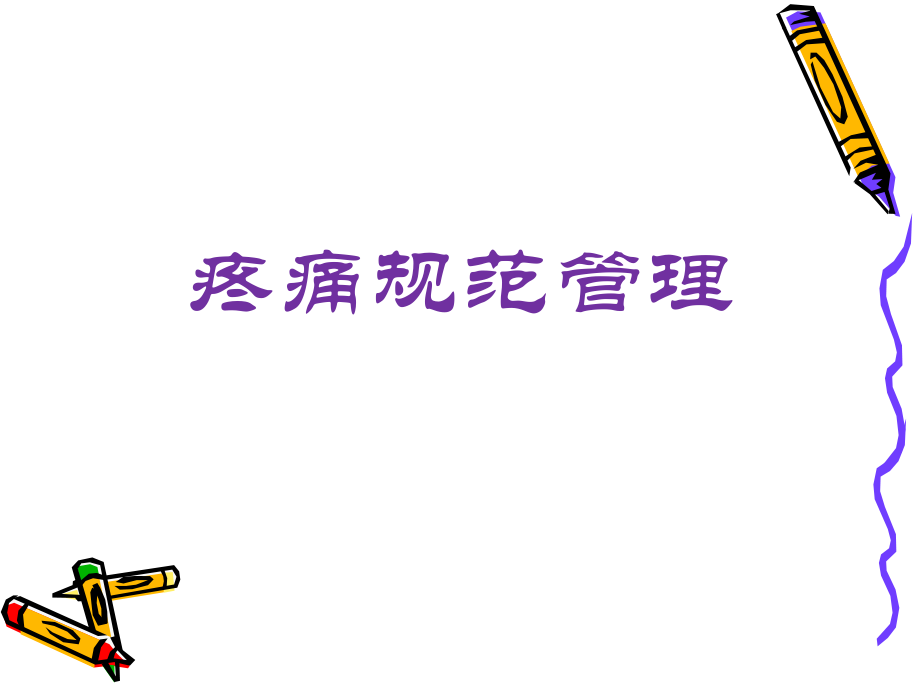 疼痛规范管理.ppt_第1页