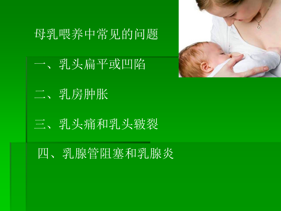 母乳喂养中常见的乳房问题及处理分析.ppt_第2页