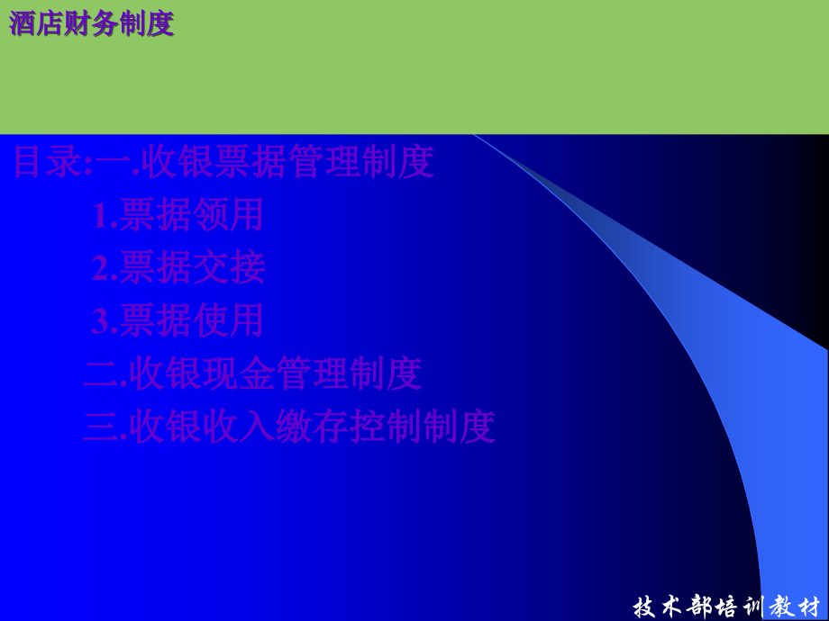 酒店前厅收银的财务制度.ppt_第1页