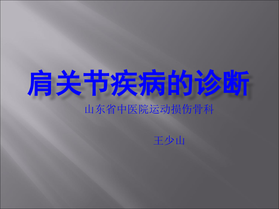 肩关节疾病的诊断ppt.ppt_第1页