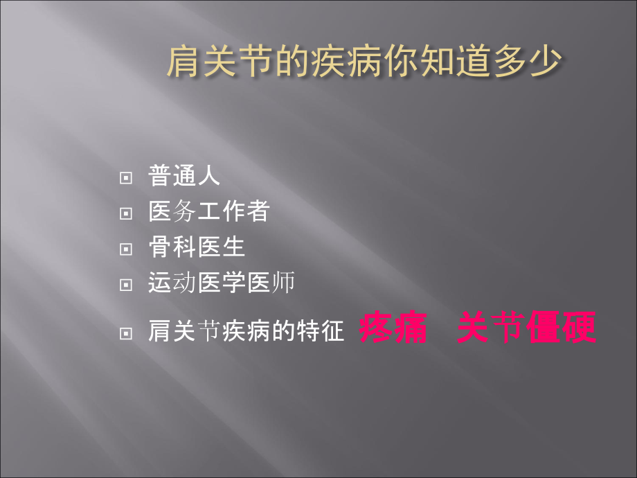 肩关节疾病的诊断ppt.ppt_第2页