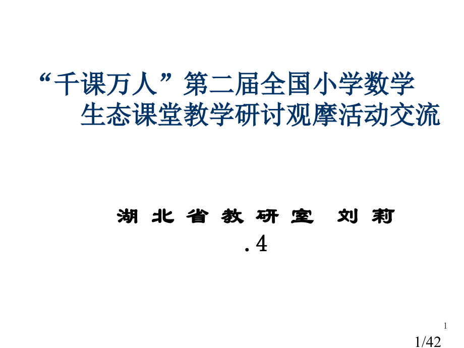 千课万人第二届全国小学数学生态课堂教学研讨观摩活动省名师优质课赛课获奖课件市赛课一等奖课件.ppt_第1页