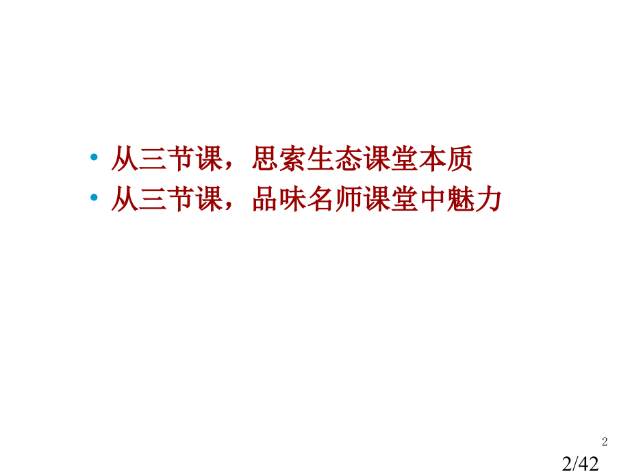 千课万人第二届全国小学数学生态课堂教学研讨观摩活动省名师优质课赛课获奖课件市赛课一等奖课件.ppt_第2页