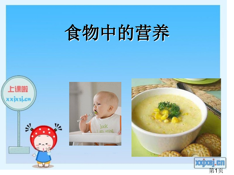 人教版小学科学《食物中的营养》省名师优质课赛课获奖课件市赛课一等奖课件.ppt_第1页