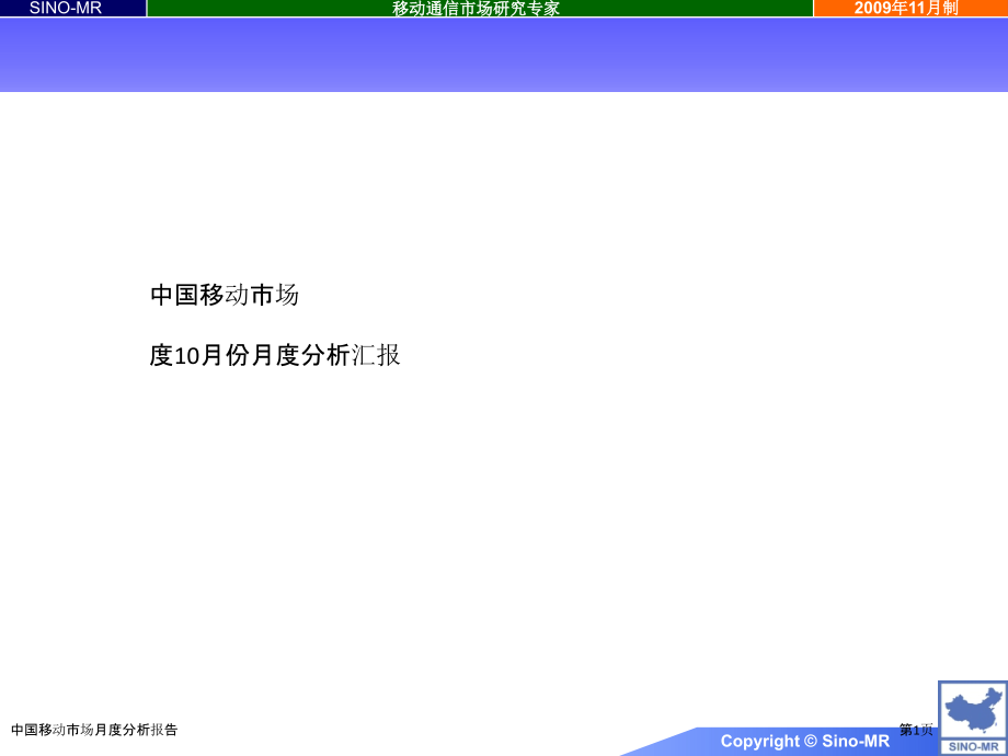 中国移动市场月度分析报告.pptx_第1页