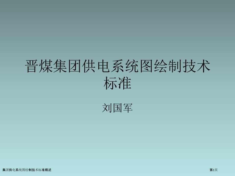 集团供电系统图绘制技术标准概述.pptx_第1页