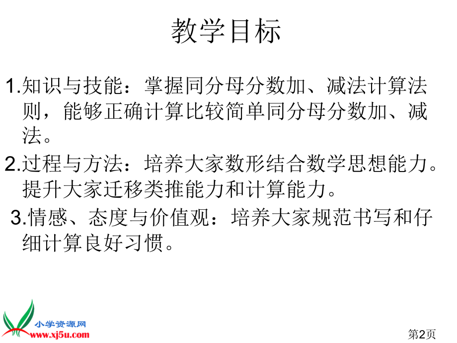 1同分母分数加、减法省名师优质课赛课获奖课件市赛课一等奖课件.ppt_第2页