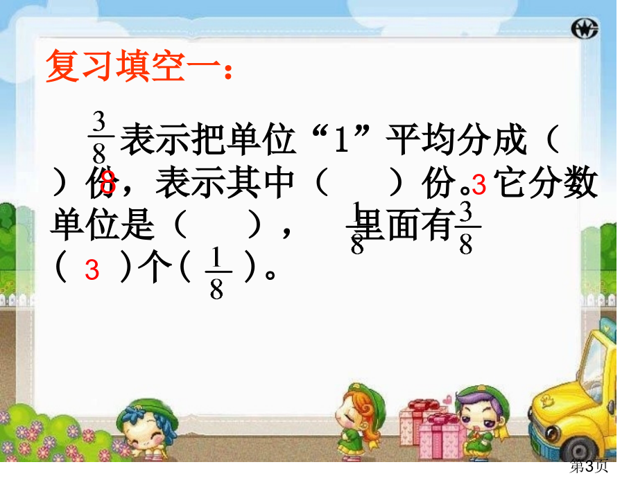 1同分母分数加、减法省名师优质课赛课获奖课件市赛课一等奖课件.ppt_第3页