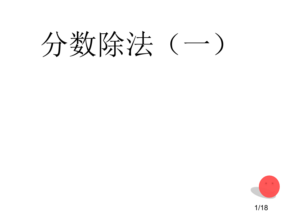 分数除法省名师优质课赛课获奖课件市赛课百校联赛优质课一等奖课件.ppt_第1页