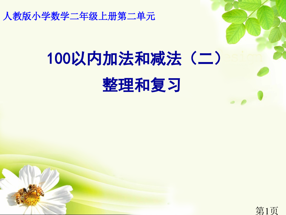 100以内的加法和减法和复习省名师优质课获奖课件市赛课一等奖课件.ppt_第1页