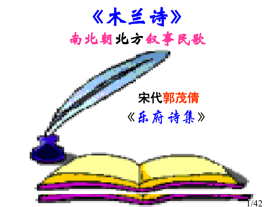 10、木兰诗[1]市公开课获奖课件省名师优质课赛课一等奖课件.ppt_第1页